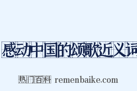 感动中国的颂歌近义词是什么意思的图片